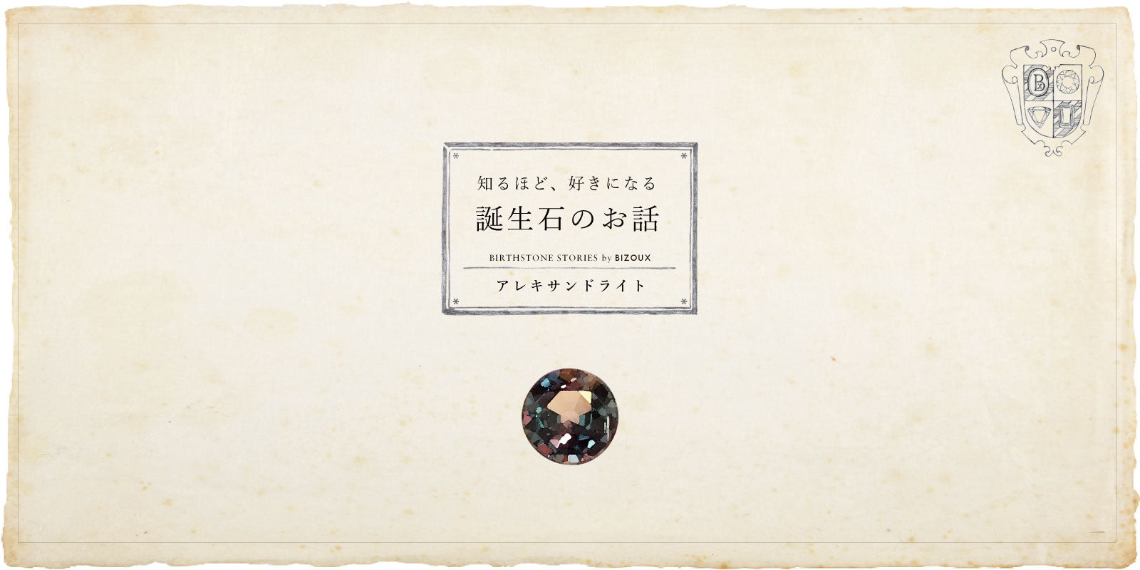 6月誕生石 アレキサンドライトにまつわる5つの逸話