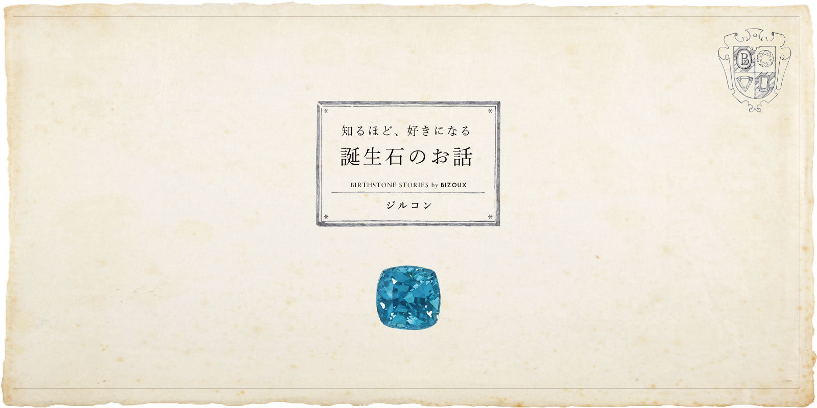 12月誕生石 ジルコンにまつわる6つの逸話