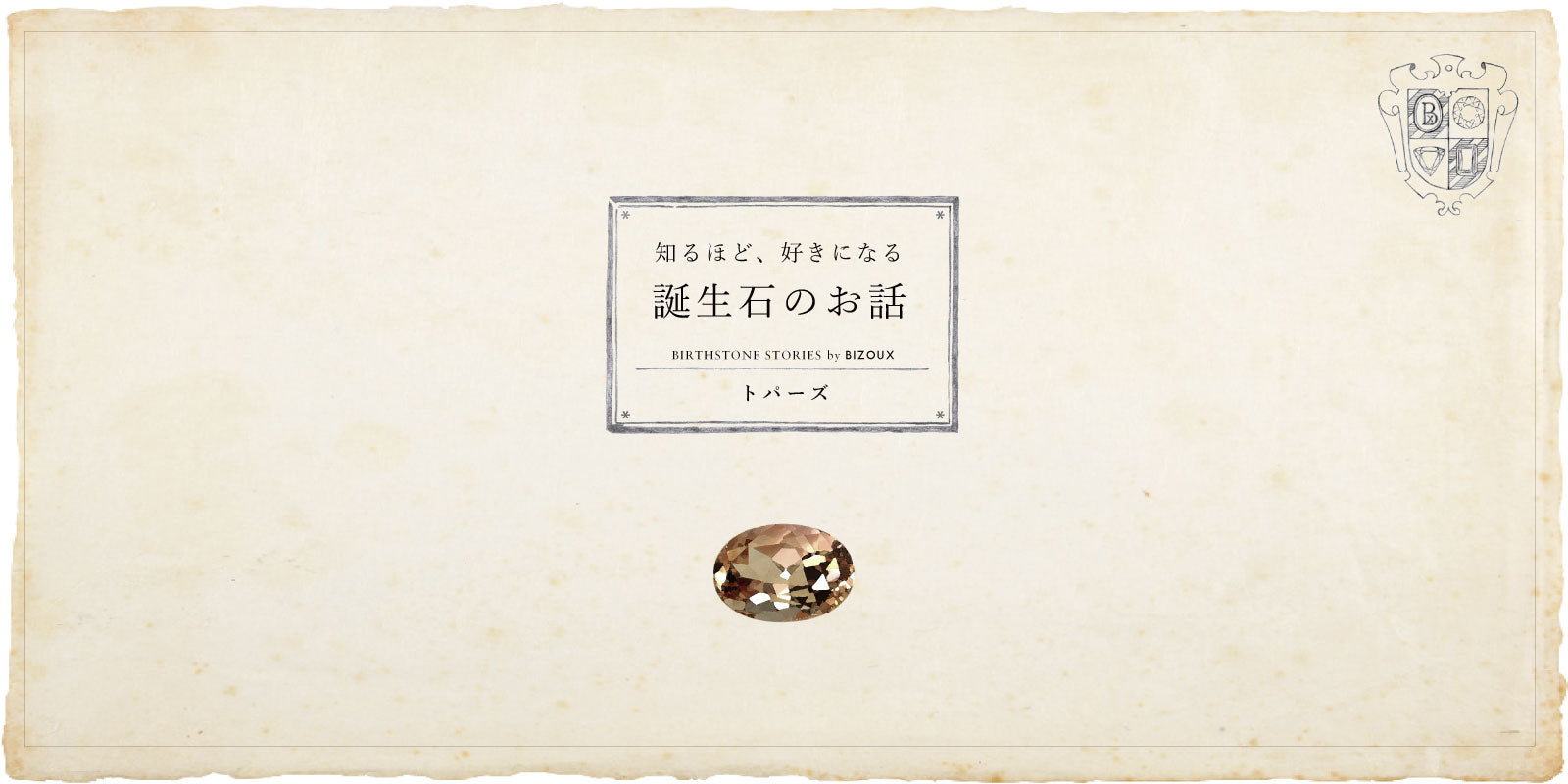 11月誕生石 トパーズにまつわる6つの逸話