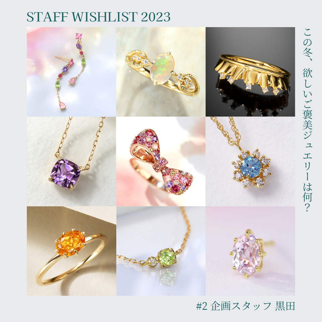 2023 Staff Wishlist #2 - この冬、欲しいご褒美ジュエリーは何?