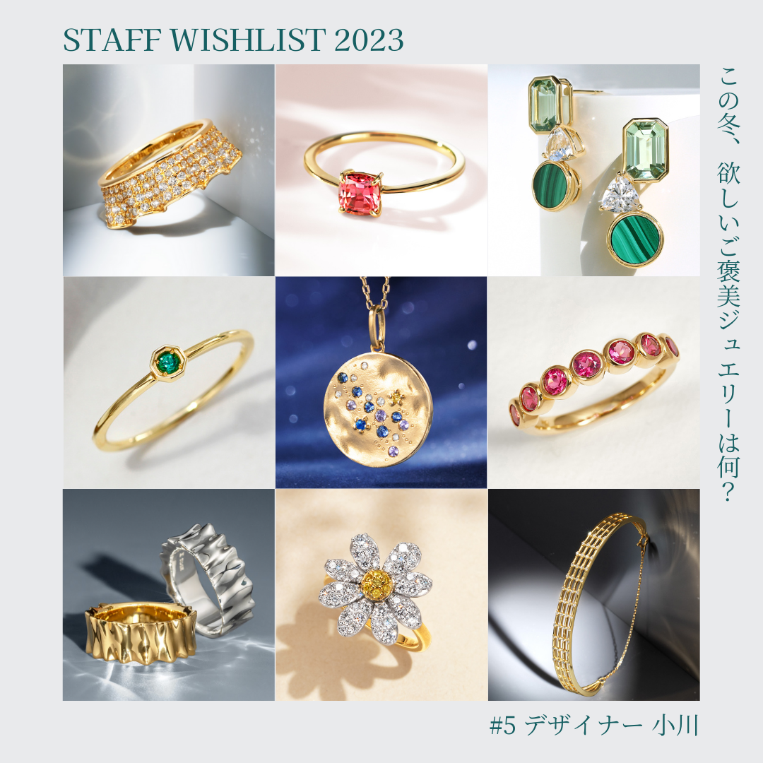 2023 Staff Wishlist #5 - この冬、欲しいご褒美ジュエリーは何?