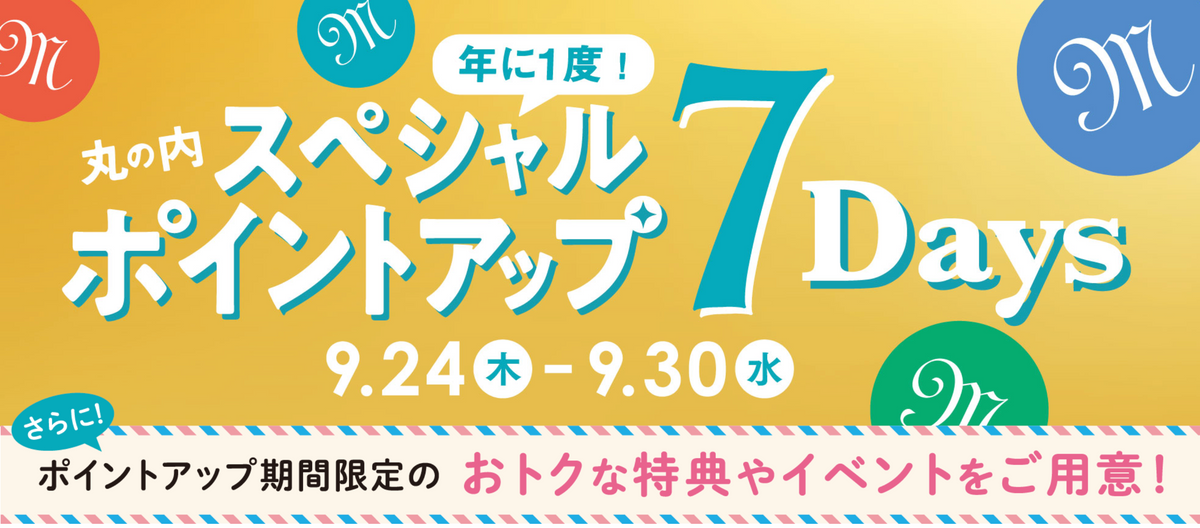 【丸の内店】ポイントアップキャンペーン