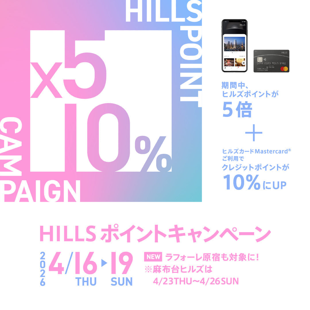 【表参道店】ヒルズポイントアップキャンペーン