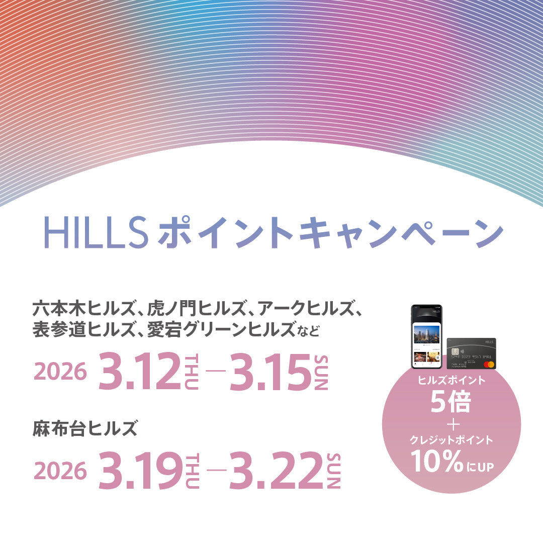 表参道店】ヒルズポイントアップキャンペーン