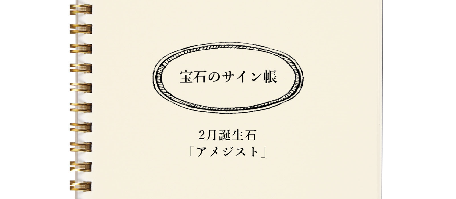 宝石のサイン帳 - 2月誕生石「アメジスト」編