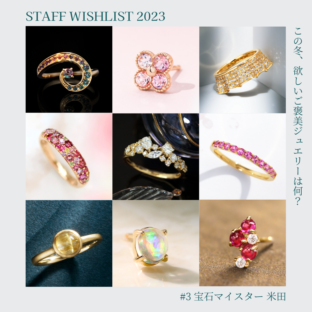 2023 Staff Wishlist #3 - この冬、欲しいご褒美ジュエリーは何?