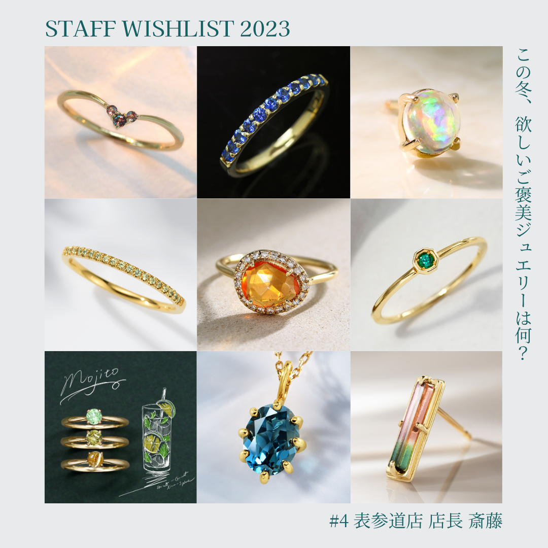 2023 Staff Wishlist #4 - この冬、欲しいご褒美ジュエリーは何?
