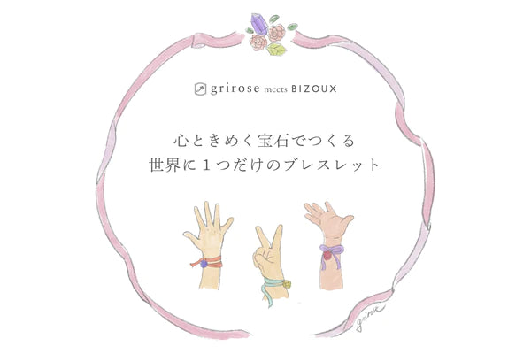 【grirose × BIZOUX】心ときめく宝石でつくる、世界に1つだけのブレスレット