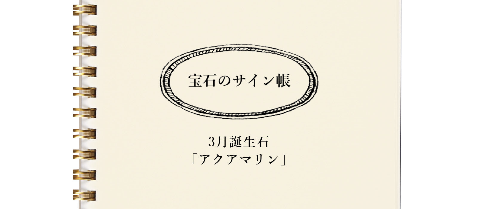 宝石のサイン帳 - 3月誕生石「アクアマリン」編