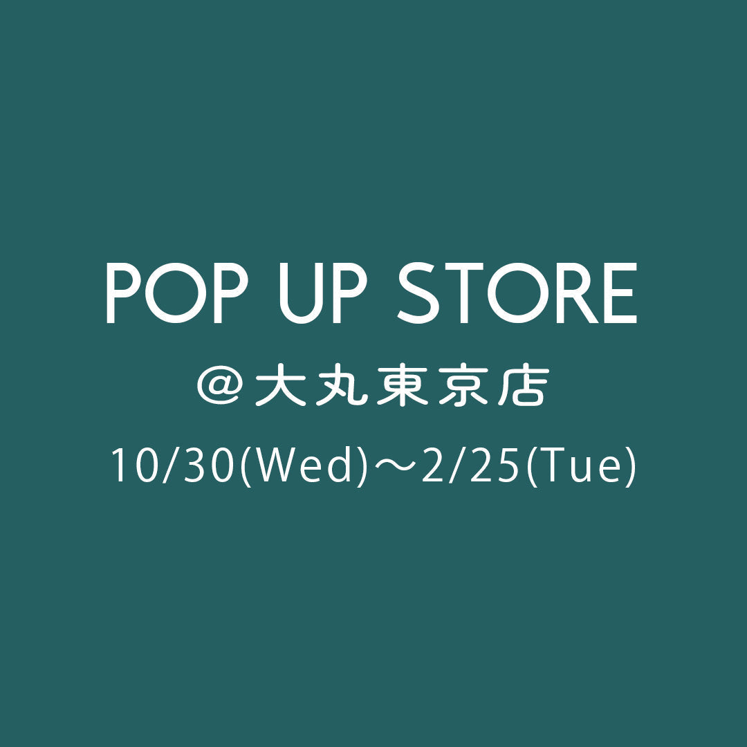 【期間限定】大丸東京店 POP UP STORE