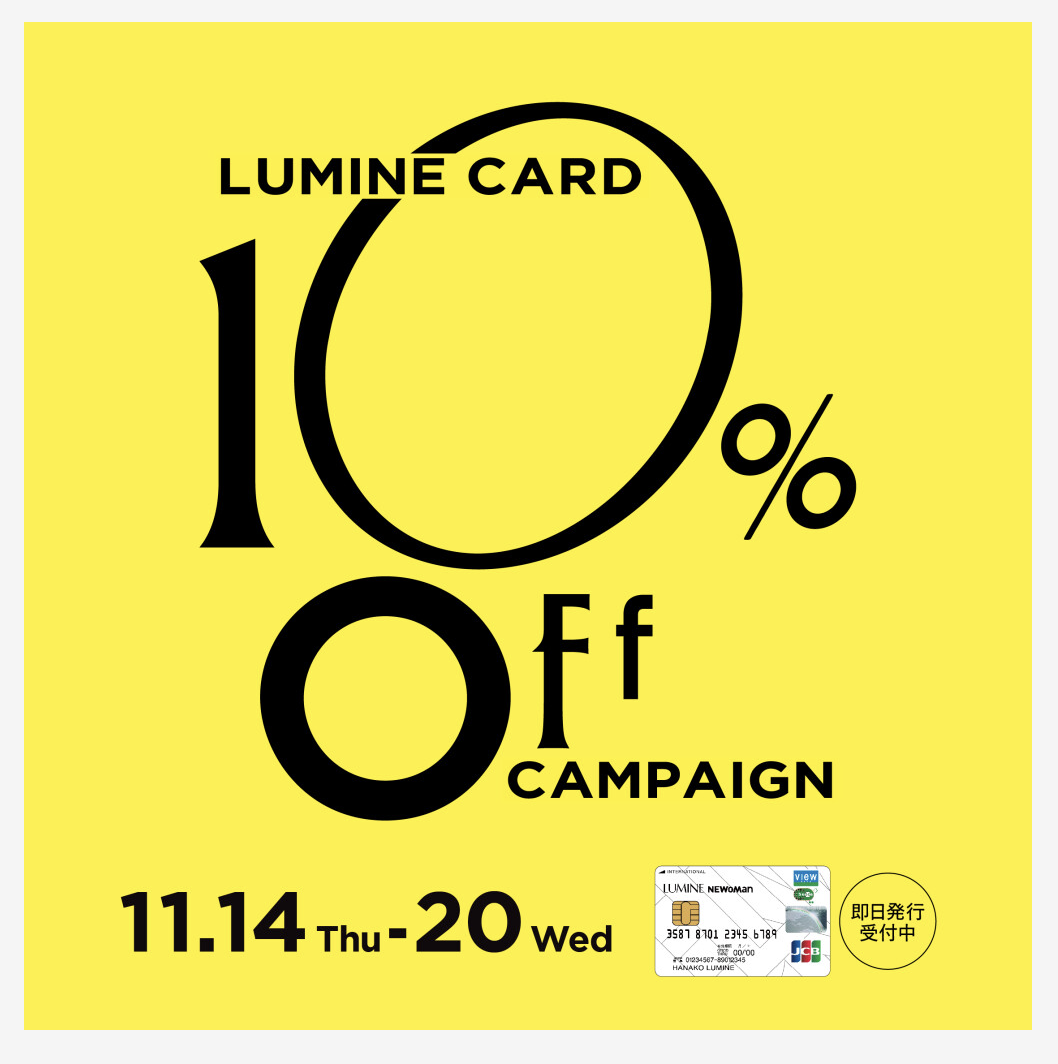 【横浜店】ルミネカード10%オフキャンペーン
