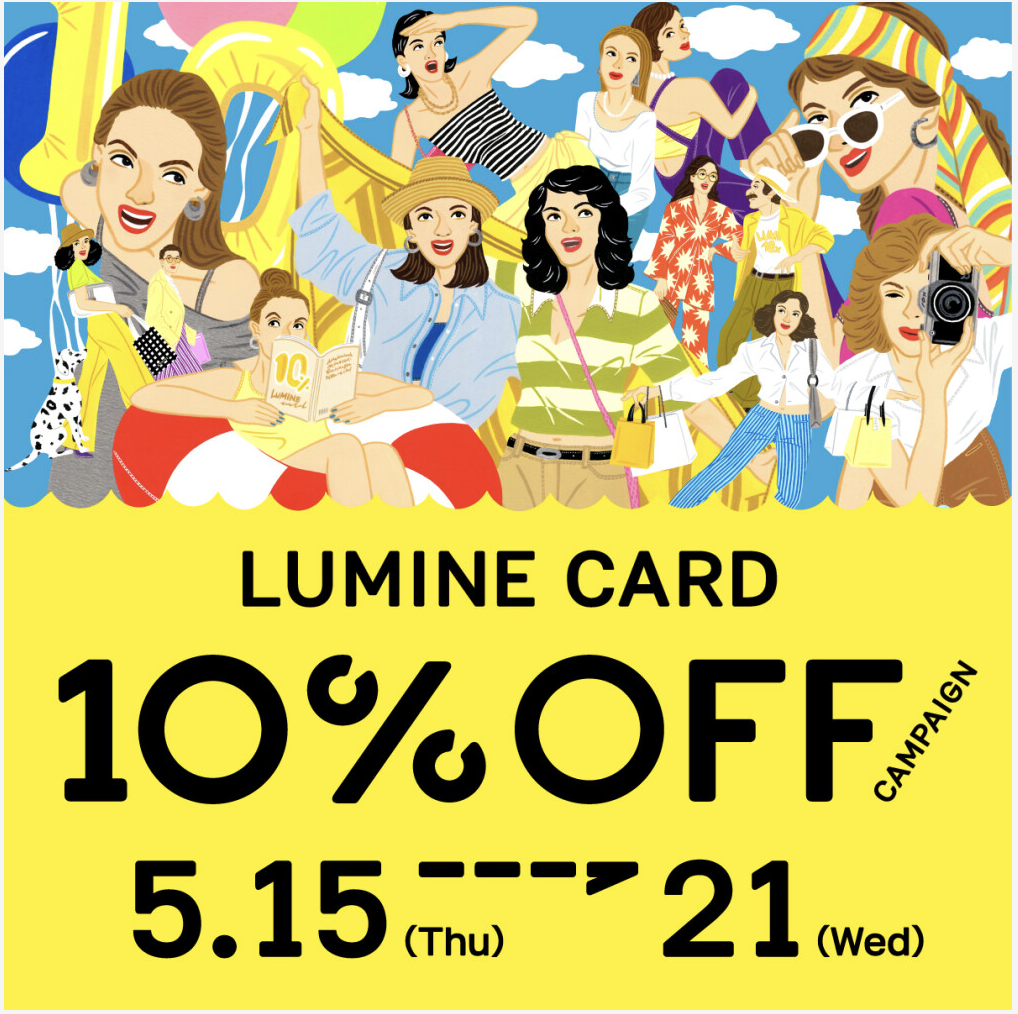 【横浜店】ルミネカード10%オフキャンペーン