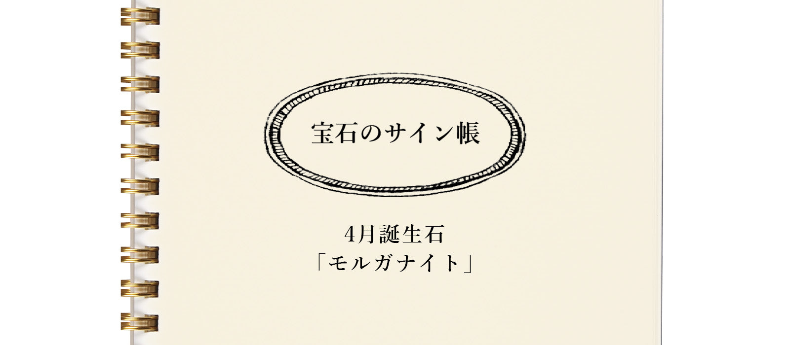 宝石のサイン帳 - 4月誕生石「モルガナイト」編