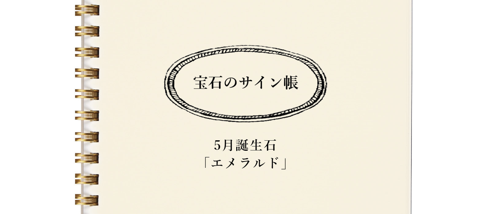 宝石のサイン帳 - 5月誕生石「エメラルド」編