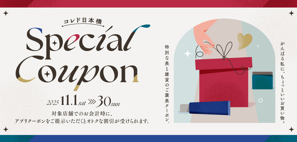 【日本橋店】コレド日本橋スペシャルクーポン
