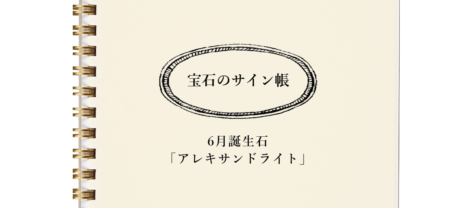宝石のサイン帳 - 6月誕生石「アレキサンドライト」編