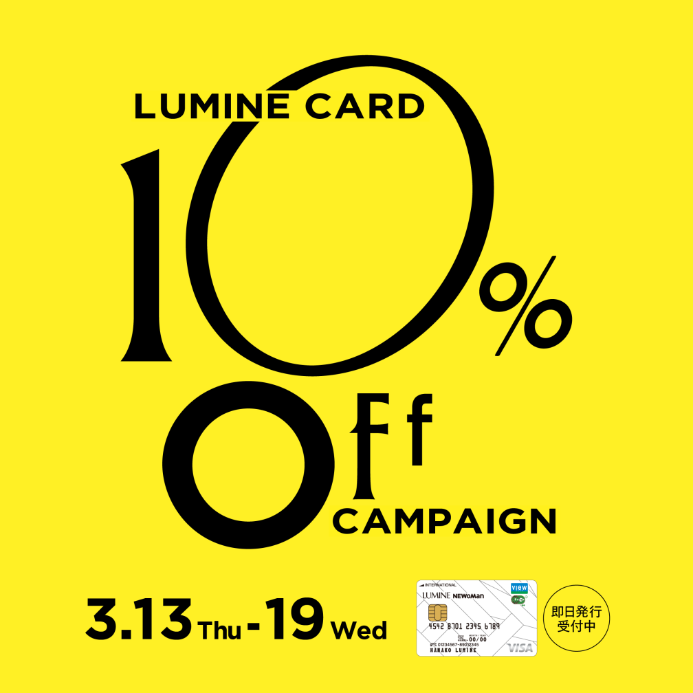 【横浜店】ルミネカード10%オフキャンペーン