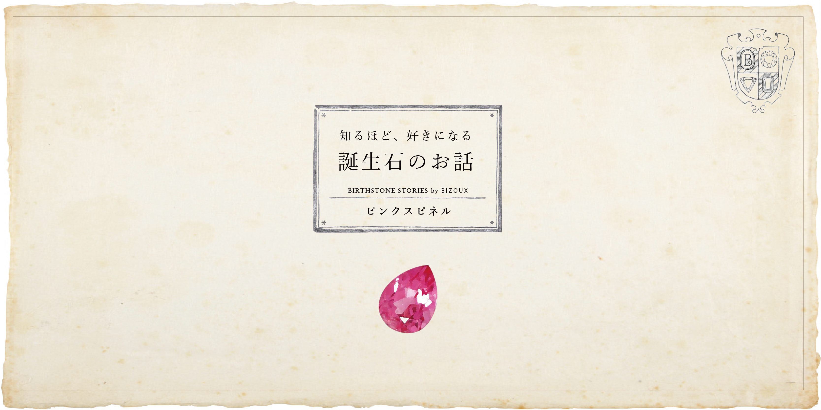 8月誕生石 スピネルにまつわる6つの逸話