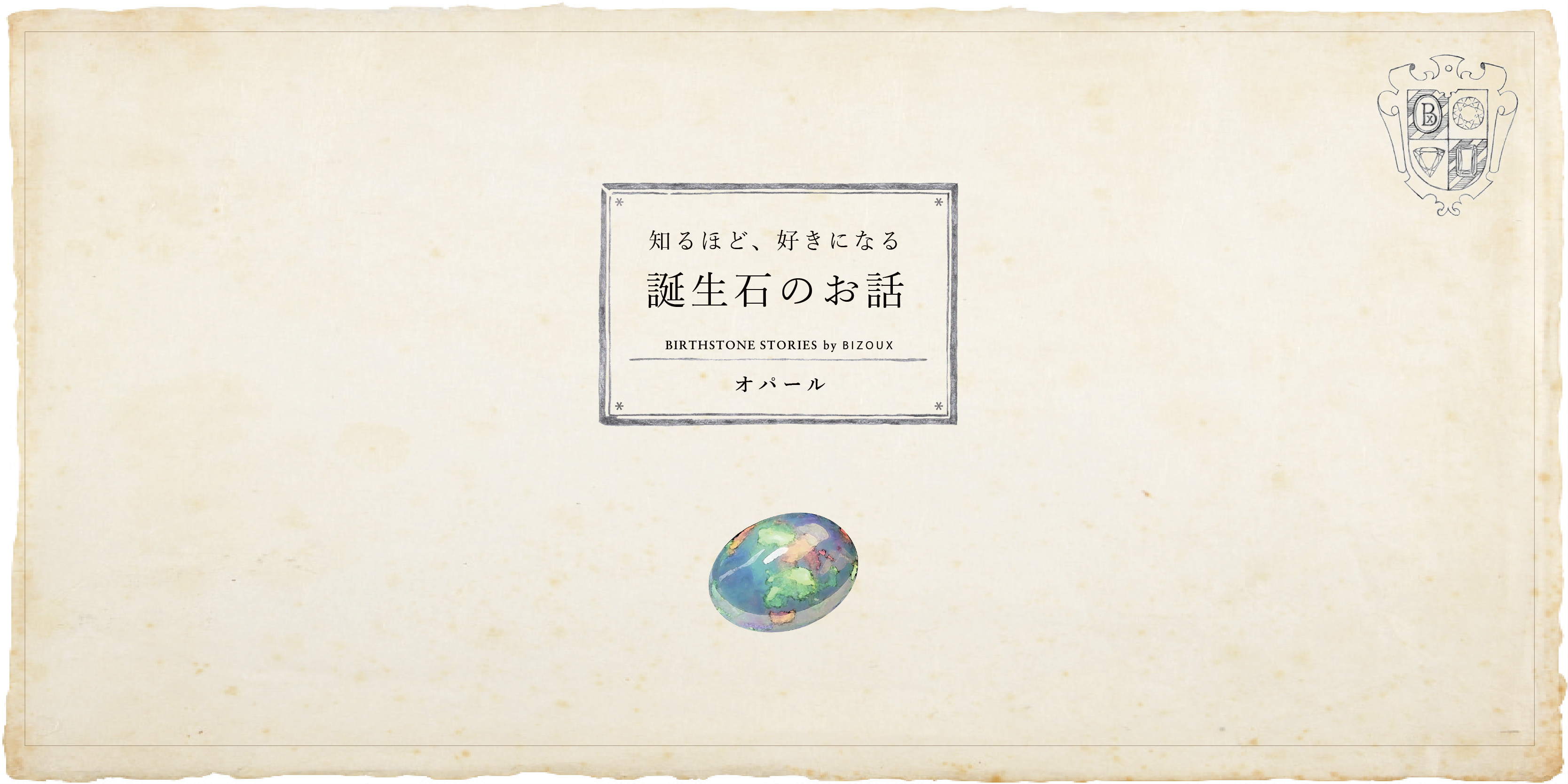 10月誕生石 オパールにまつわる6つの逸話