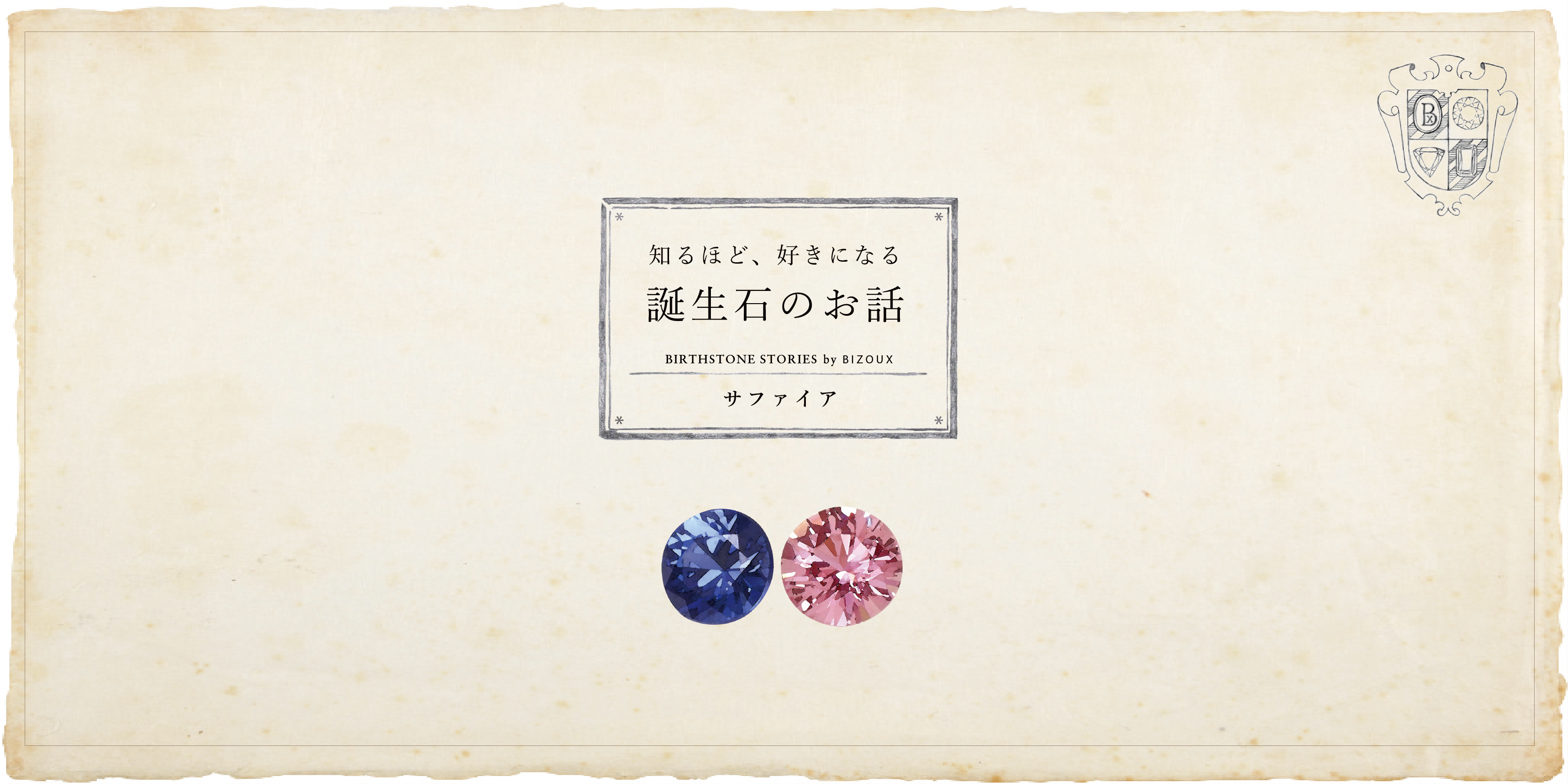 9月誕生石 サファイアにまつわる6つの逸話
