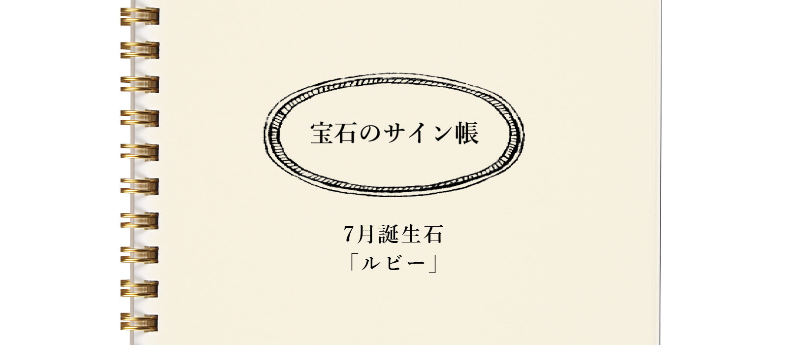 宝石のサイン帳 - 7月誕生石「ルビー」編 – BIZOUX｜ビズー公式