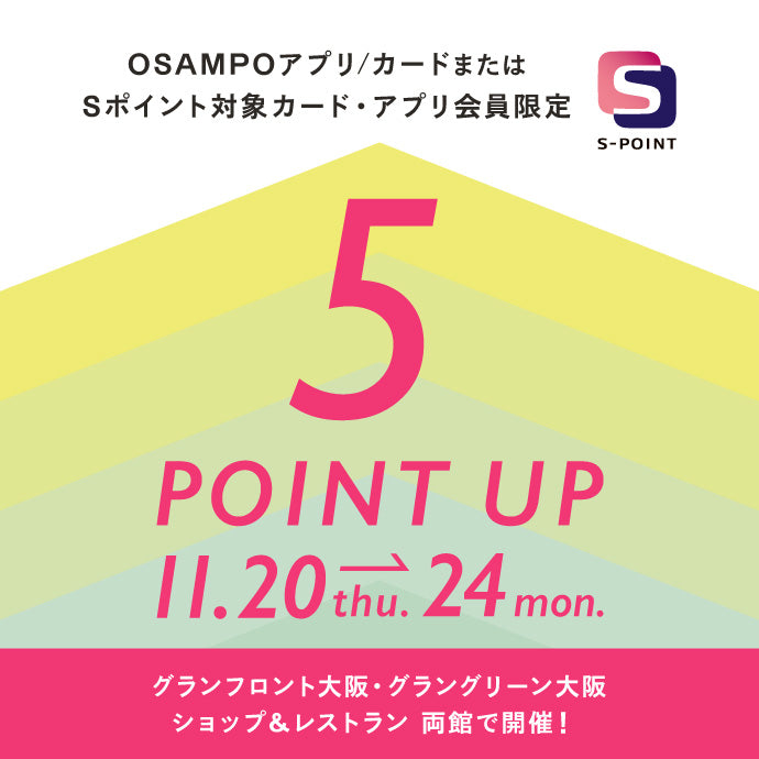 【梅田店】グランフロント大阪 ポイントアップキャンペーン