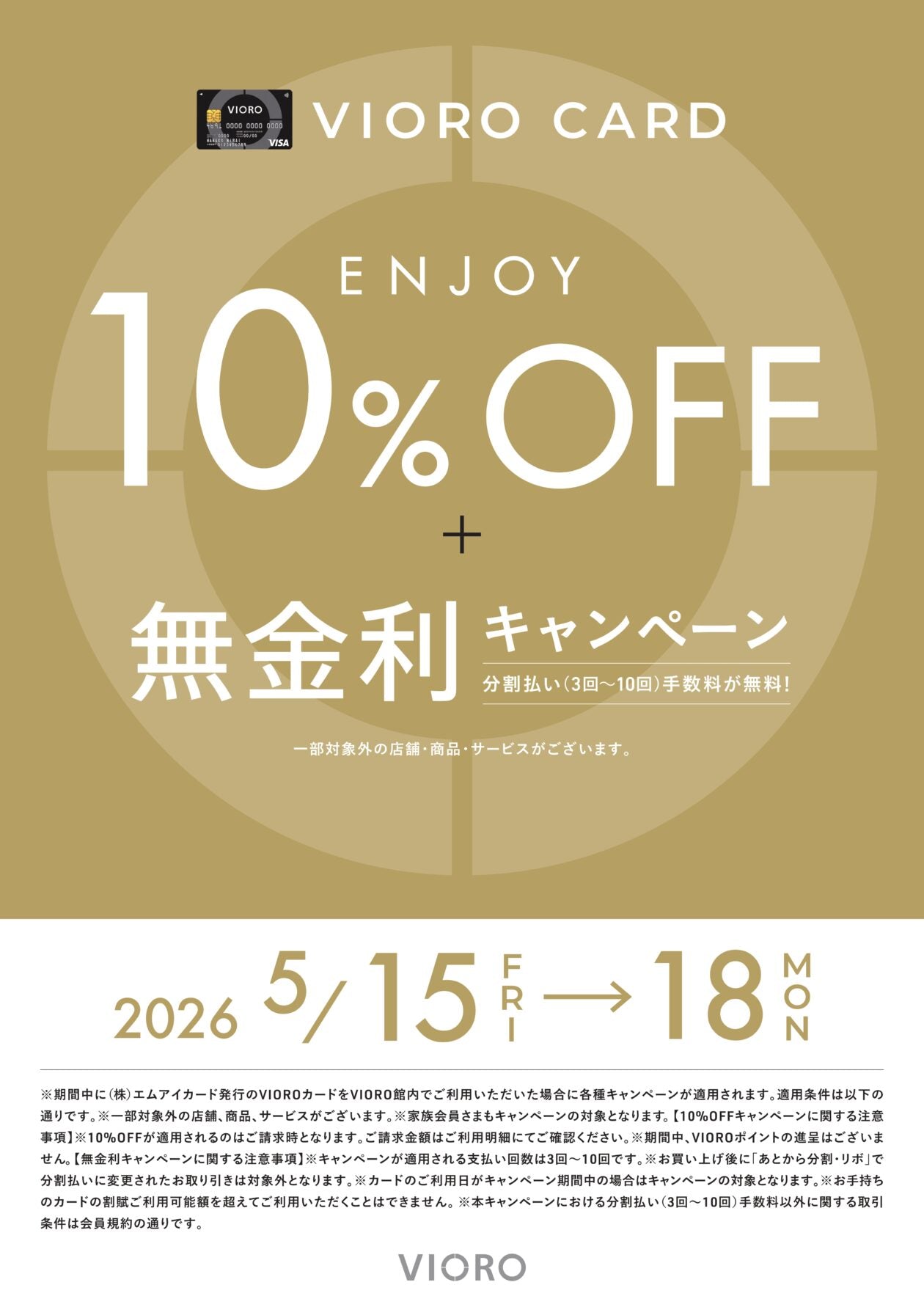 【福岡店】VIOROカード 10%OFF & 分割払い手数料無料キャンペーン