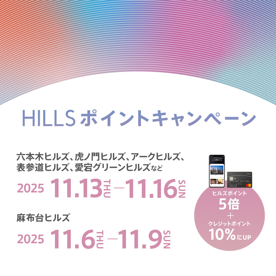 【表参道店】ヒルズポイントアップキャンペーン