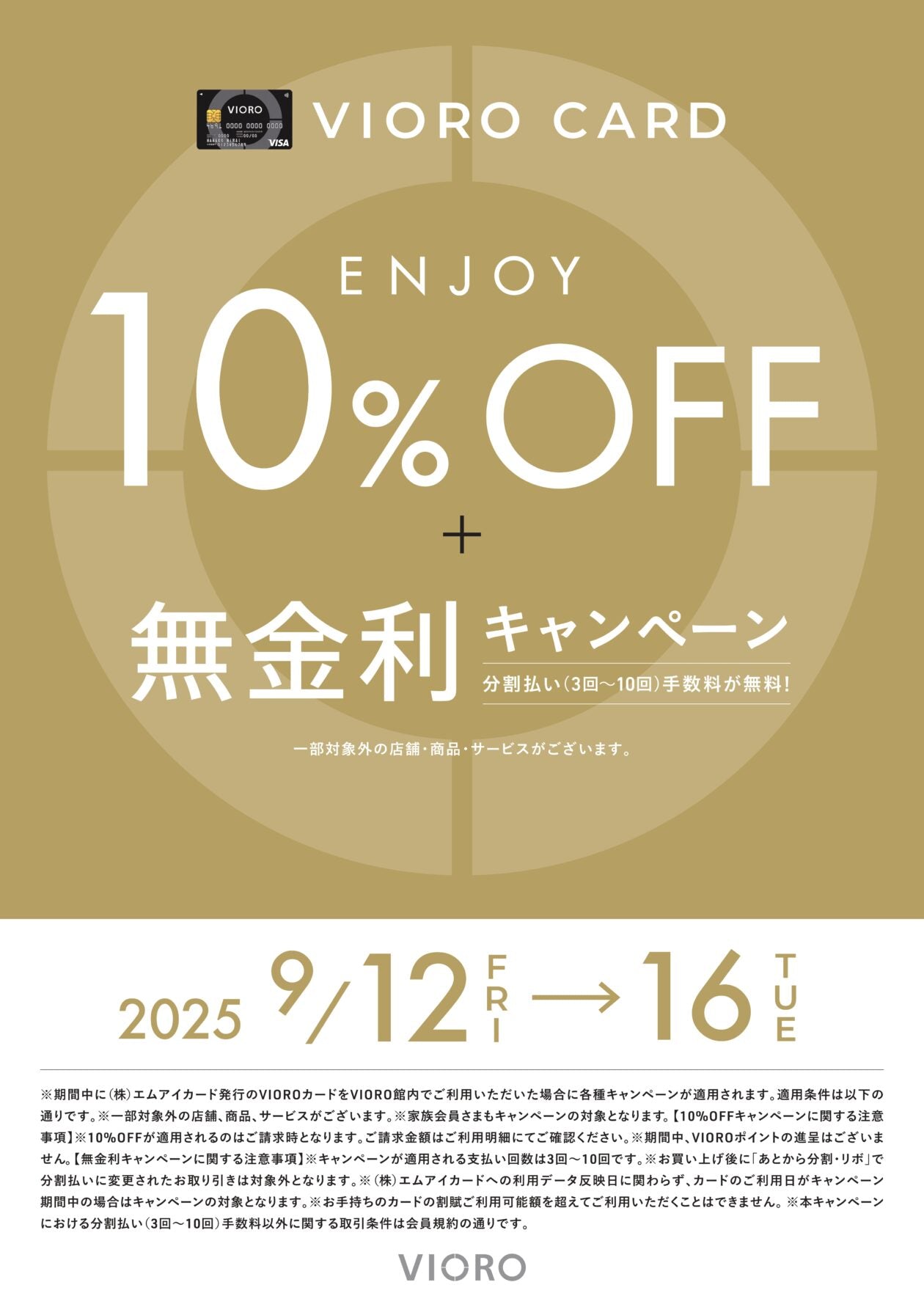 【福岡店】VIOROカード10%オフキャンペーン