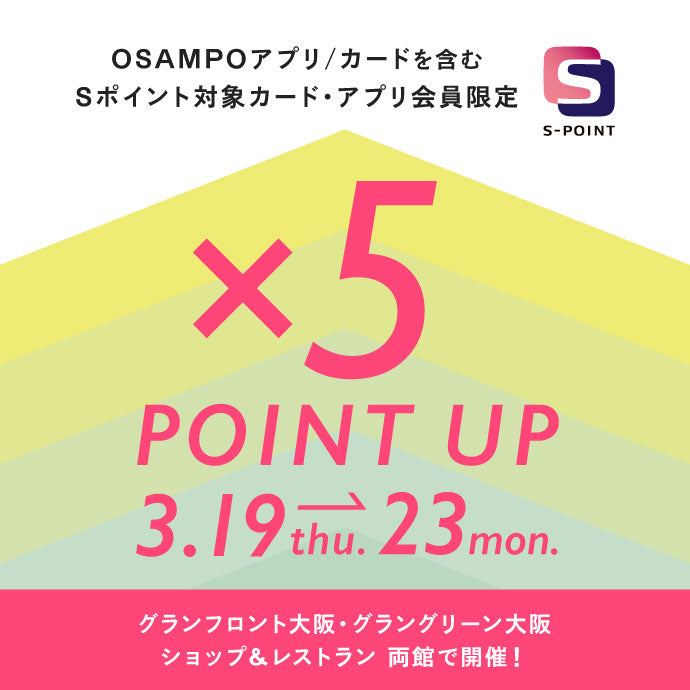 【梅田店】グランフロント大阪 ポイントアップキャンペーン