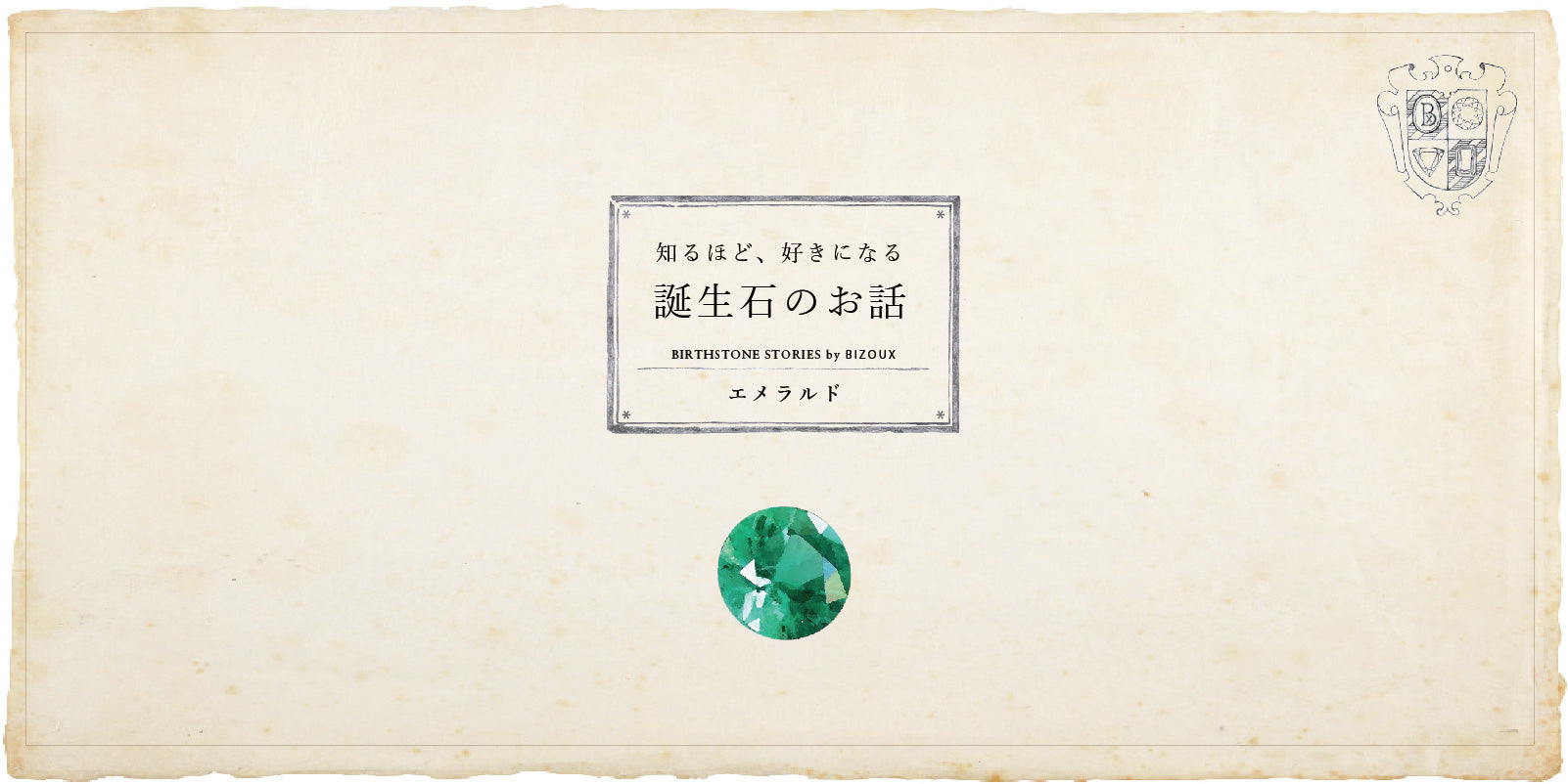 5月誕生石 エメラルドにまつわる6つの逸話