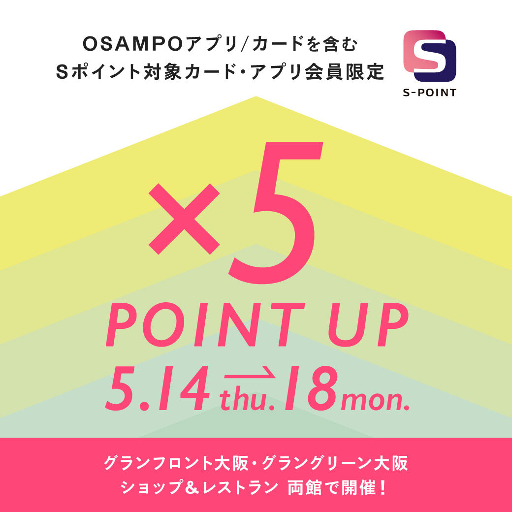 【梅田店】グランフロント大阪 ポイントアップキャンペーン