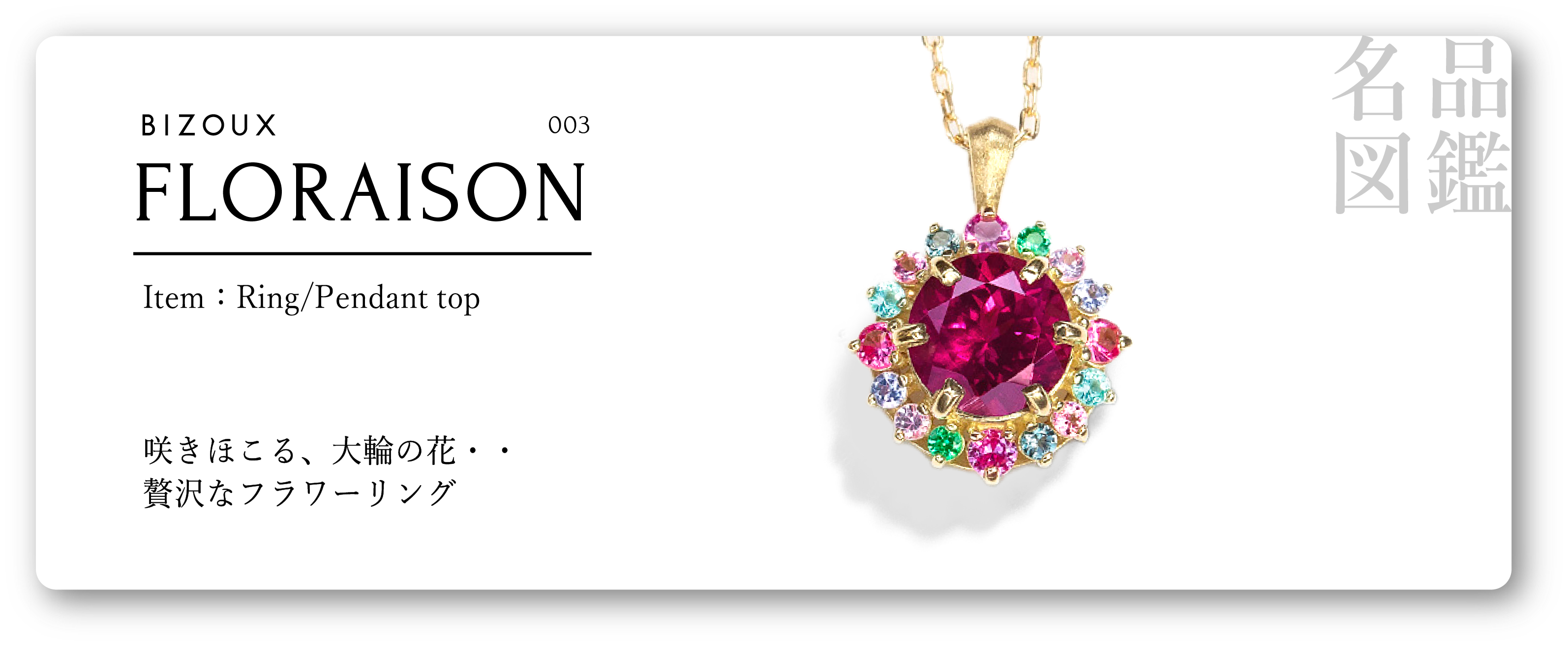 名品図鑑 003「FLORAISON」