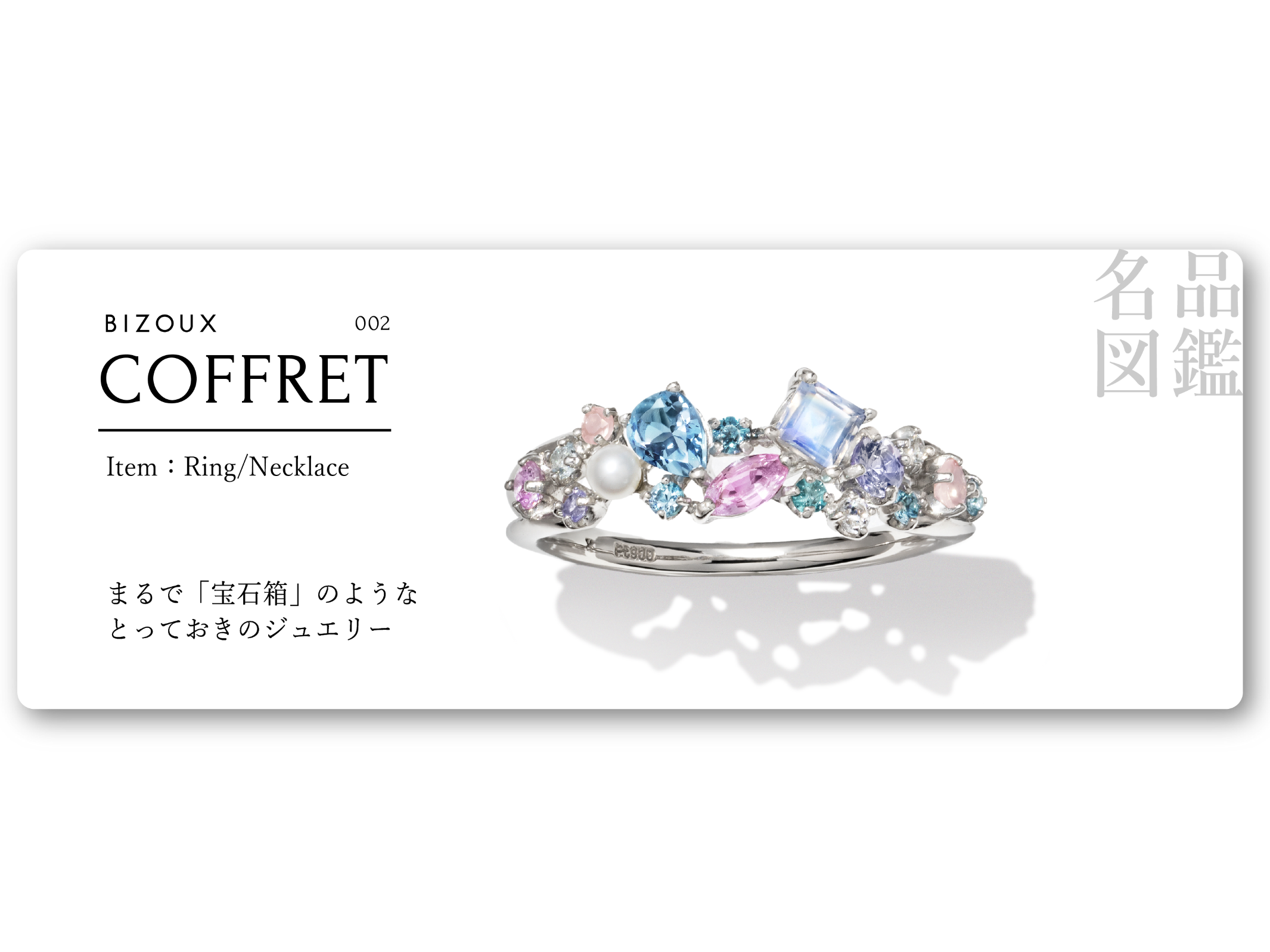 名品図鑑 002「COFFRET」