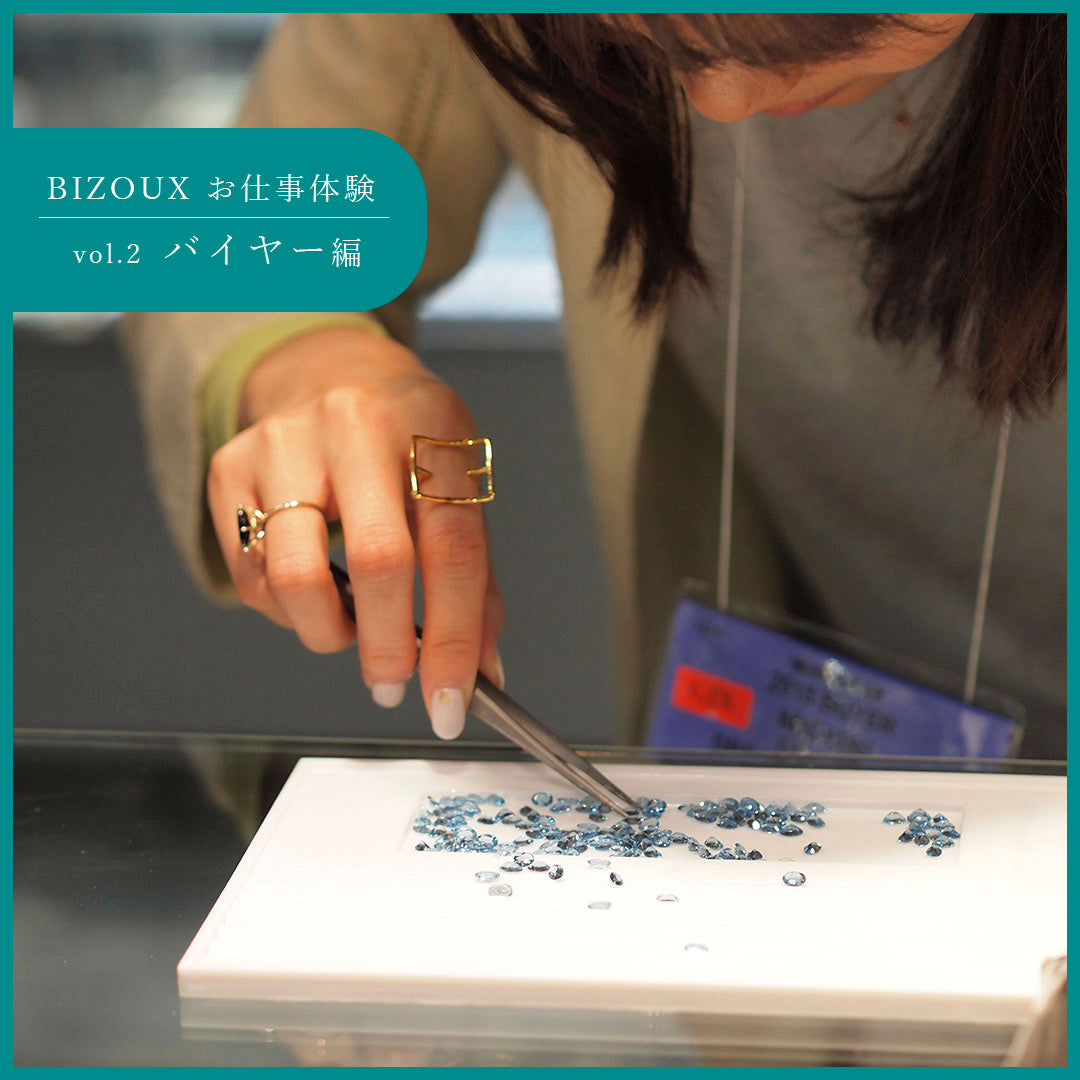 【BIZOUX お仕事体験】バイヤーになって、宝石を選ぼう!