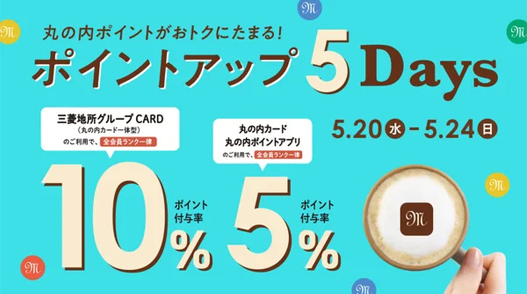 【丸の内店】三菱地所グループカード（丸の内カード一体型）・アプリ　ポイントアップキャンペーン