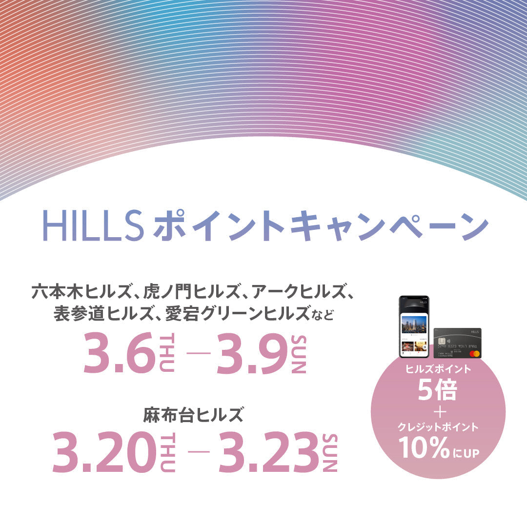 【表参道店】ヒルズポイントアップキャンペーン