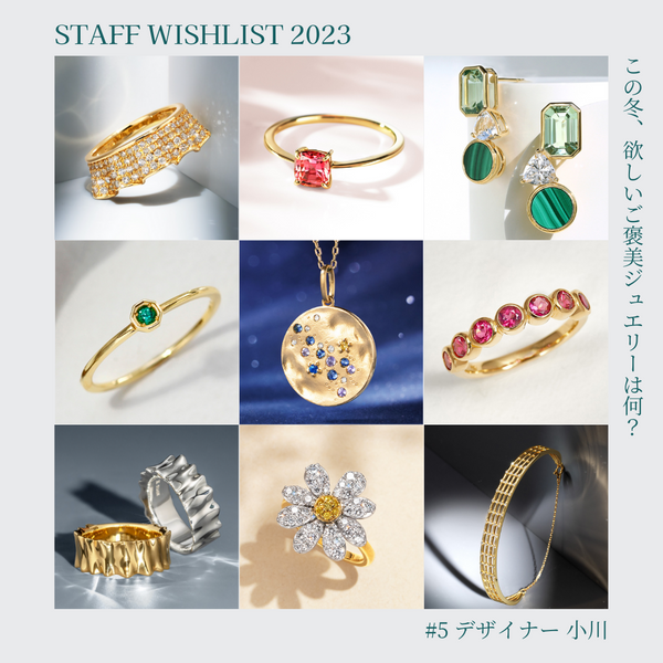2023 Staff Wishlist #5 - この冬、欲しいご褒美ジュエリーは何？
