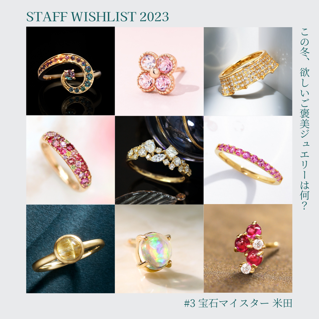 2023 Staff Wishlist #3 - この冬、欲しいご褒美ジュエリーは何？