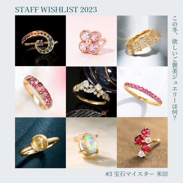 2023 Staff Wishlist #3 - この冬、欲しいご褒美ジュエリーは何？ – BIZOUX｜ビズー公式