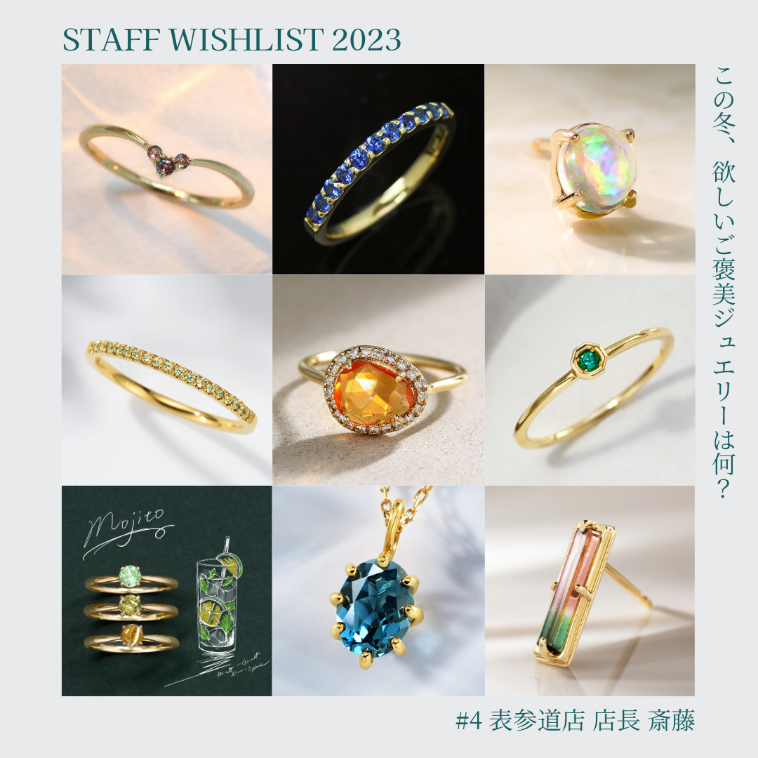 2023 Staff Wishlist #4 - この冬、欲しいご褒美ジュエリーは何？