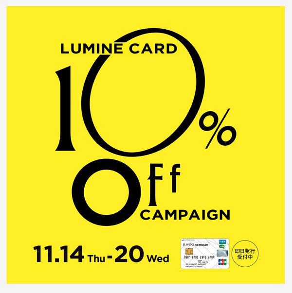 【横浜店】ルミネカード10％オフキャンペーン