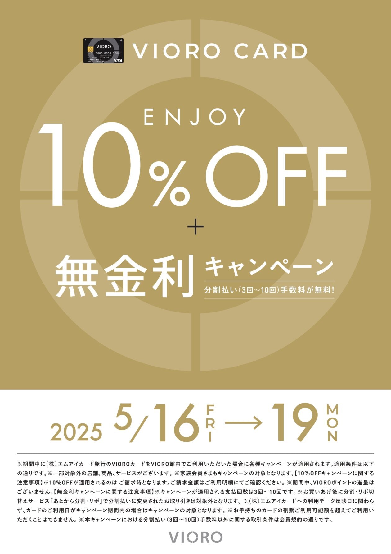 【福岡店】VIOROカード10％オフキャンペーン
