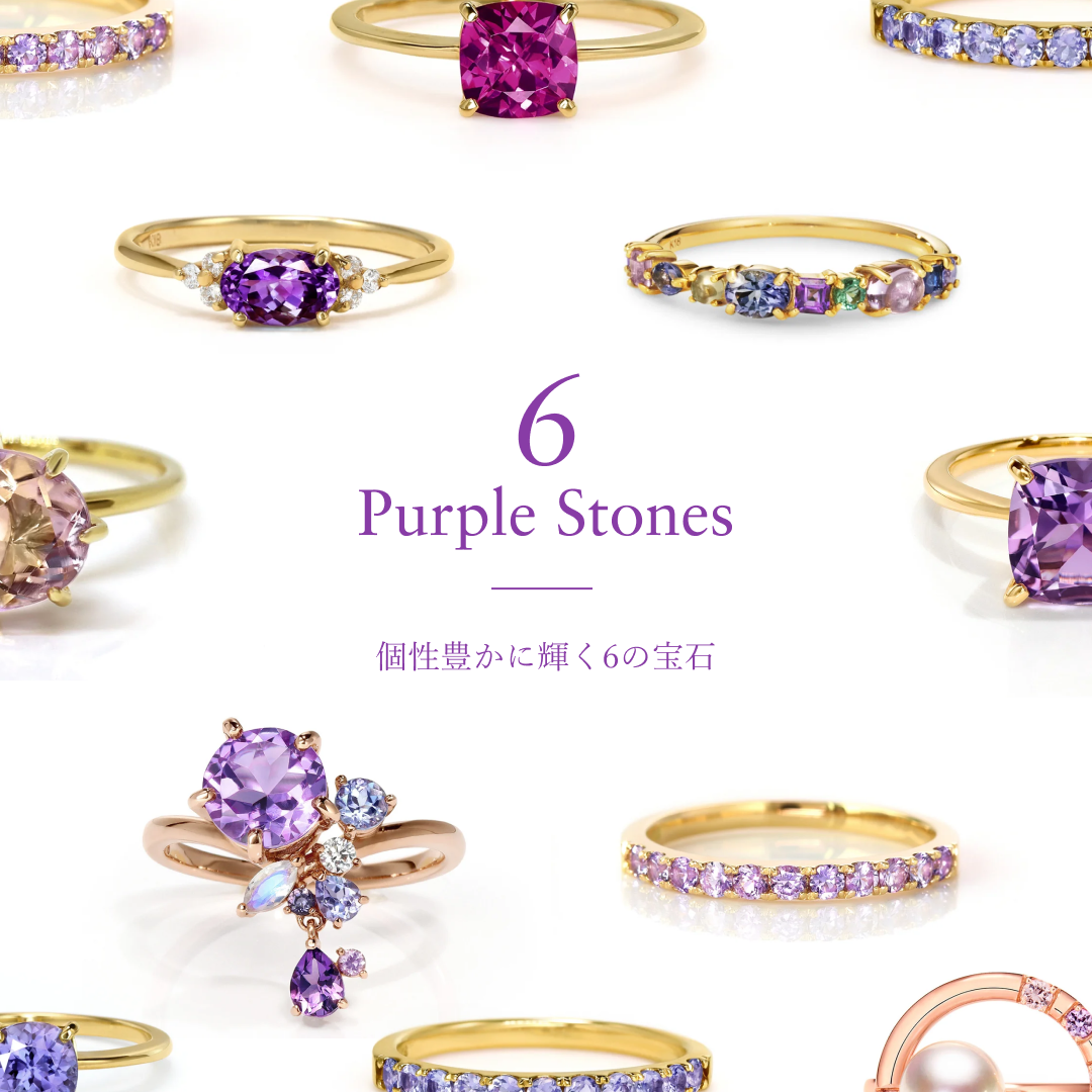 「紫（パープル）の宝石」6選 | ジュエリーブランドBIZOUX(ビズー)