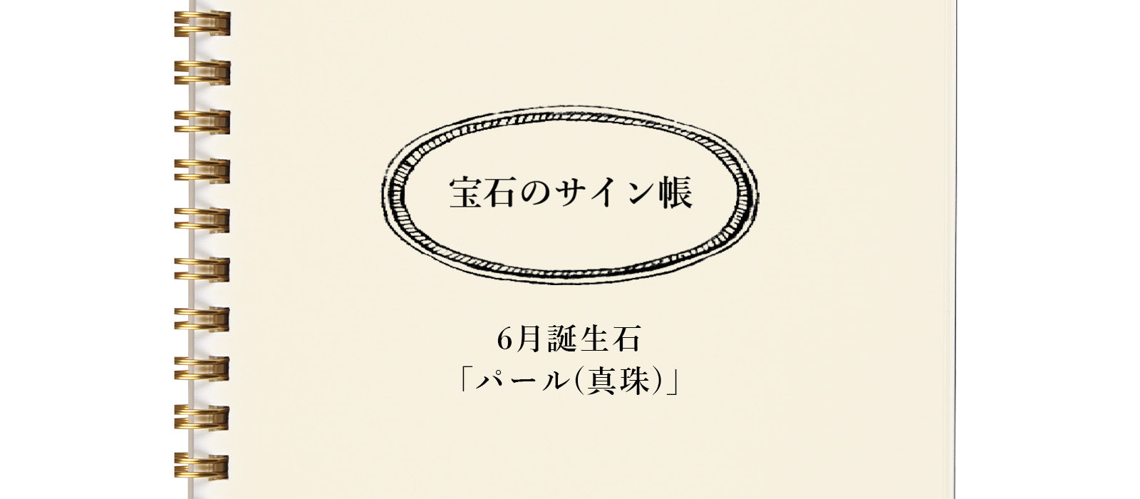 宝石のサイン帳 - 6月誕生石「パール」編