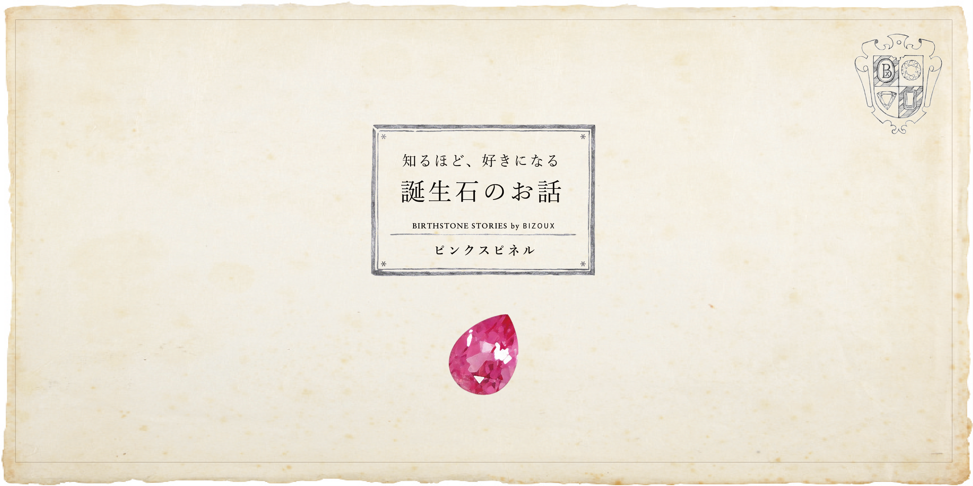 8月誕生石 スピネルにまつわる6つの逸話 8月誕生石 スピネルにまつわる6つの逸話