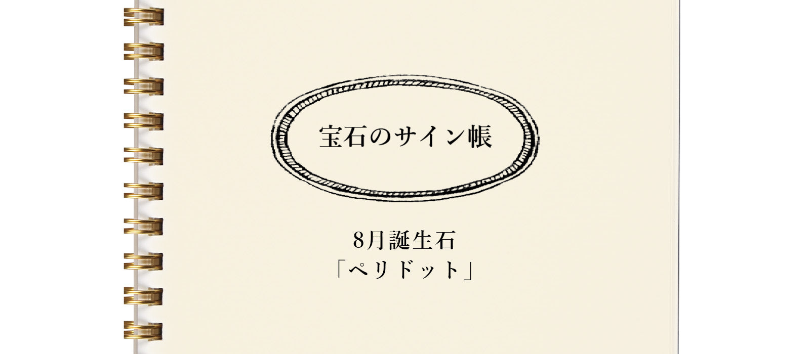 宝石のサイン帳 - 8月誕生石「ペリドット」編