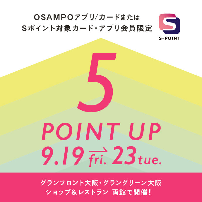 【梅田店】グランフロント大阪 ポイントアップキャンペーン
