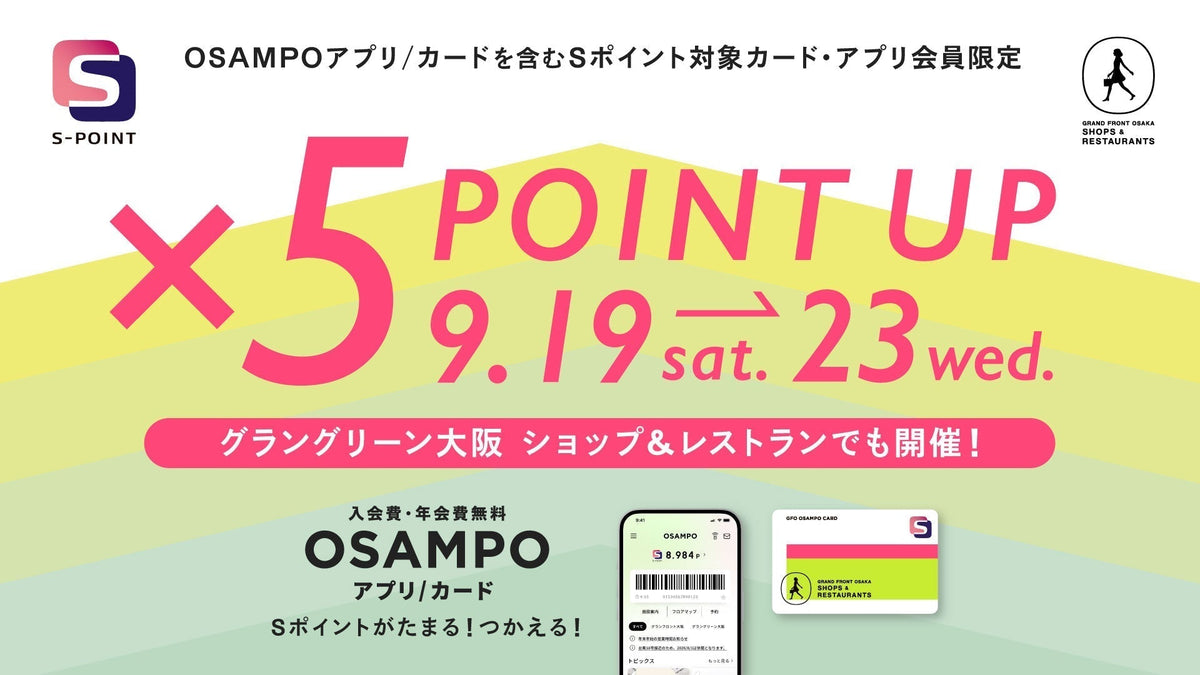 【梅田店】グランフロント大阪 ポイントアップキャンペーン