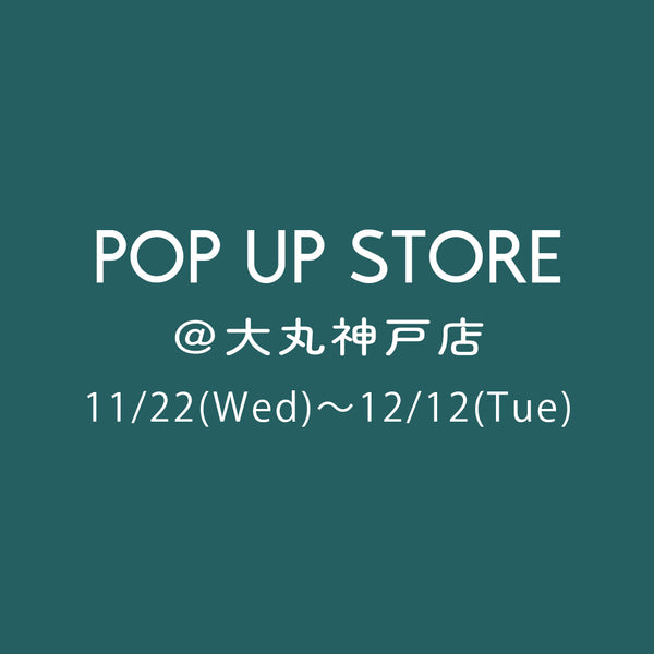 【期間限定】大丸神戸店 POP UP STORE